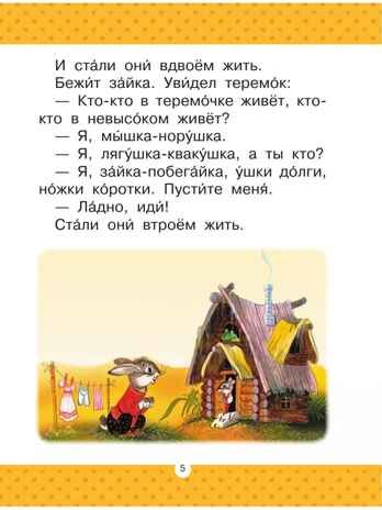 Теремок. Сказки, производитель АСТ , ISBN 978-5-17157-483-3 № 6