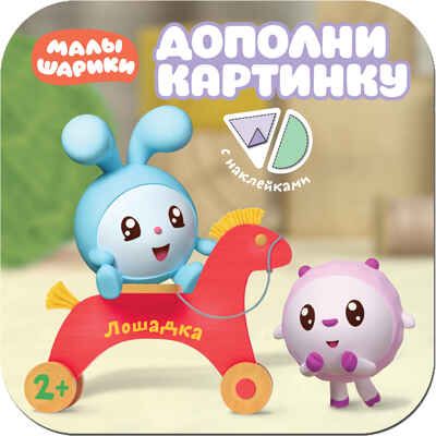 Лошадка, производитель МОЗАИКА kids , ISBN 978-5-43151-377-0 № 1