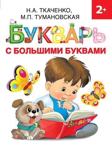 Букварь с большими буквами. Ткаченко Н.А., Тумановская М.П. Раннее обучение, производитель АСТ , ISBN 978-5-17118-698-2 № 1