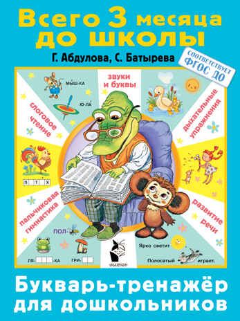 Букварь-тренажер для дошкольников. Абдулова Г., Батырева С. Всего 3 месяца до школы, производитель АСТ , ISBN 978-5-17134-412-2 № 1