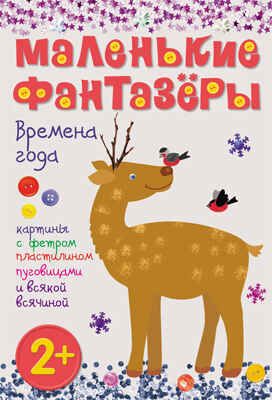 Времена года (Маленькие фантазеры), набор для творчества, производитель МОЗАИКА kids , ISBN 978-5-43150-386-3 № 1