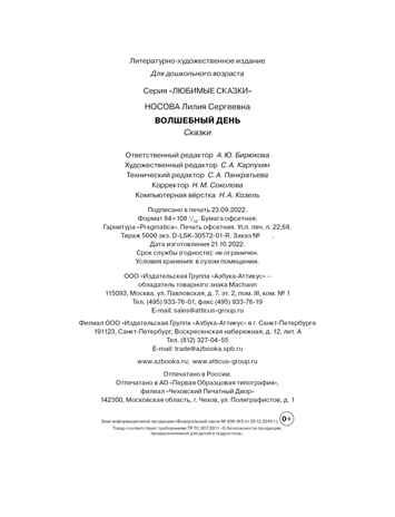 Волшебный день. Сказки, производитель Махаон , ISBN 978-5-38921-619-8 № 3
