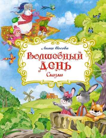 Волшебный день. Сказки, производитель Махаон , ISBN 978-5-38921-619-8 № 1