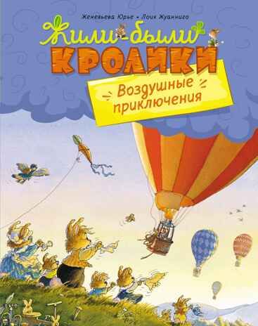 Воздушные приключения, производитель Махаон , ISBN 978-5-38922-476-6 № 1