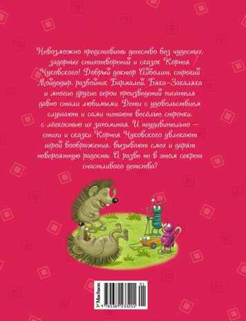 Мойдодыр и Закаляка. Первая книга сказок, стихов и песенок, производитель Махаон , ISBN 978-5-38923-320-1 № 2