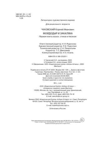 Мойдодыр и Закаляка. Первая книга сказок, стихов и песенок, производитель Махаон , ISBN 978-5-38923-320-1 № 3