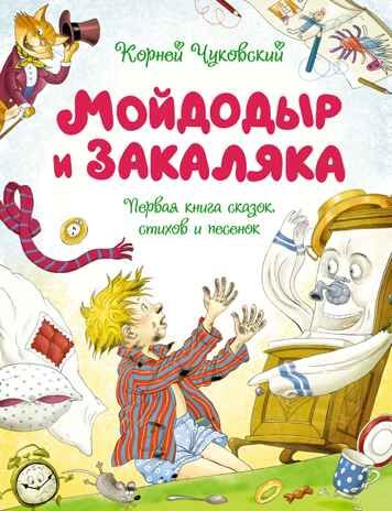 Мойдодыр и Закаляка. Первая книга сказок, стихов и песенок, производитель Махаон , ISBN 978-5-38923-320-1 № 1