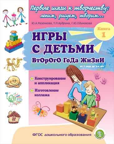 Игры с детьми второго года жизни: Конструирование и аппликация. Изготовление коллажа. Кн. 1/ Под ред. Ю.А. Разенковой. Пособие для родителей, производитель Школьная Книга , ISBN 978-5-00013-244-9 № 1