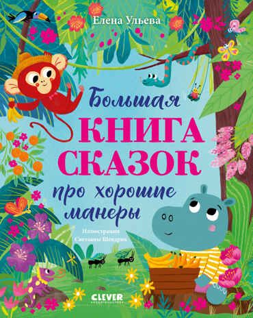 Большая сказочная серия. Большая книга сказок про хорошие манеры/Ульева Е., производитель Клевер (Clever) , ISBN 978-5-00252-196-8 № 1