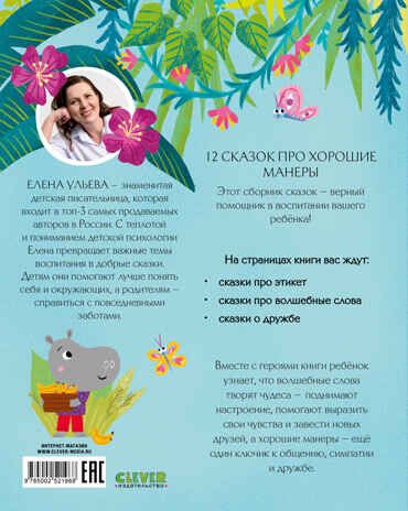 Большая сказочная серия. Большая книга сказок про хорошие манеры/Ульева Е., производитель Клевер (Clever) , ISBN 978-5-00252-196-8 № 7