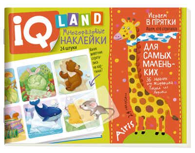 IQ задачки с многоразовыми наклейками. Играем в прятки. 4+. IQ Наклейки, производитель Айрис-пресс , ISBN 978-5-81127-989-0 № 1