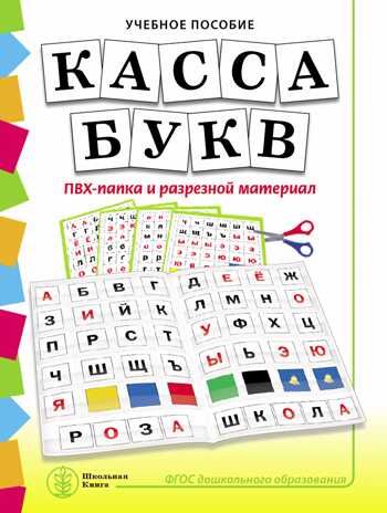 Касса букв. ПВХ-папка и разрезной материал. Учебное пособие для занятий с детьми 4–6 лет. Дурова Н.В., производитель Школьная Книга , ISBN 978-5-00013-215-9 № 1