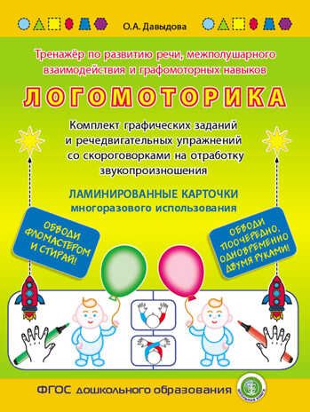 Логомоторика (Ламинированные карточки многоразового использования). Тренажёр по развитию речи, межполушарного взаимодействия и графомоторных навыков. Комплект графических заданий и речедвигательных упражнений со скороговорками на отработку звукопроиз, производитель Школьная Книга , ISBN 978-5-00013-239-5 № 1