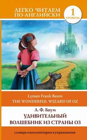 Удивительный волшебник из страны Оз = The Wonderful Wizard of Oz. Баум Л.Ф. Легко читаем по-английски, производитель АСТ , ISBN 978-5-17093-282-5 № 1