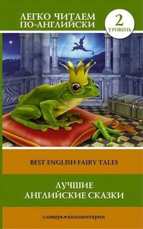 Лучшие английские сказки. Легко читаем по-английски, производитель АСТ , ISBN 978-5-17095-437-7 № 1