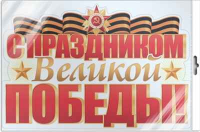 *ФБ-17201 Плакат вырубной А3 в пакете. С праздником Великой Победы! (двухсторонний, в индивидуальной упаковке), производитель Сфера ТЦ , ISBN 463-0-11206-393-6 № 1