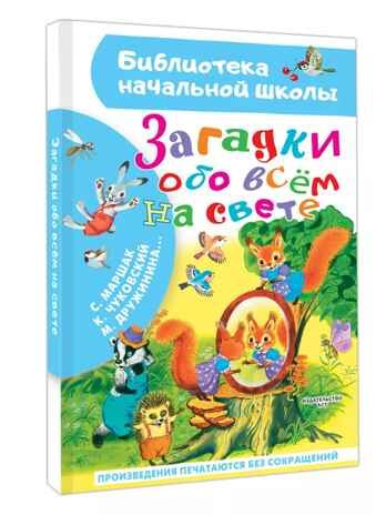 Загадки обо всём на свете, производитель АСТ , ISBN 978-5-17166-003-1 № 1