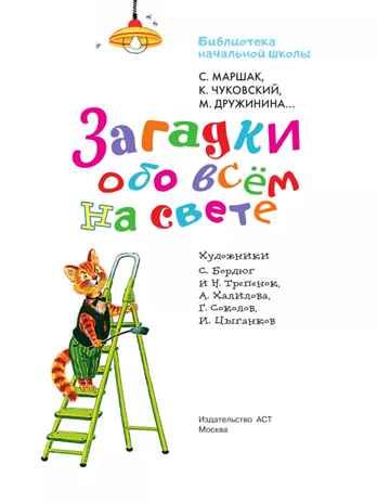 Загадки обо всём на свете, производитель АСТ , ISBN 978-5-17166-003-1 № 5