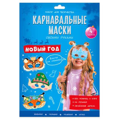 Карнавальные маски своими руками. Новый год. 4 образа, производитель ГЕОДОМ , ISBN 460-7-17745-912-7 № 1