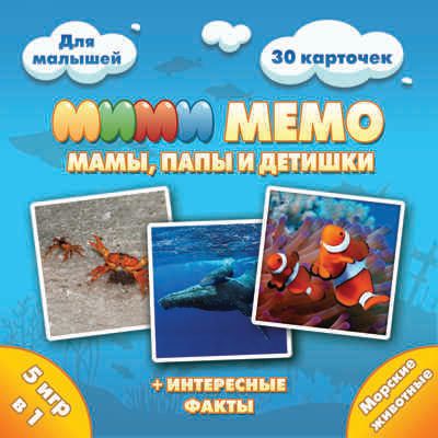 Ми-Ми-Мемо "Морские животные", арт. 8053, производитель ТД БЭМБИ, ISBN 468-3-58253-247-1 № 4