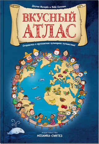 Вкусный атлас, производитель МОЗАИКА kids , ISBN 978-5-43151-014-4 № 1