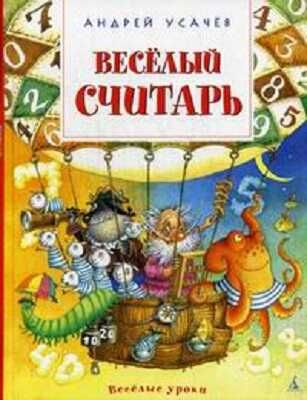 Весёлый считарь. Усачёв А. Весёлые уроки, производитель Махаон , ISBN 978-5-38910-143-2 № 1
