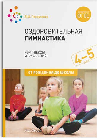 Оздоровительная гимнастика. Комплексы упражнений для детей 4-5 лет. ФГОС, производитель МОЗАИКА-СИНТЕЗ , ISBN 978-5-43151-550-7 № 1