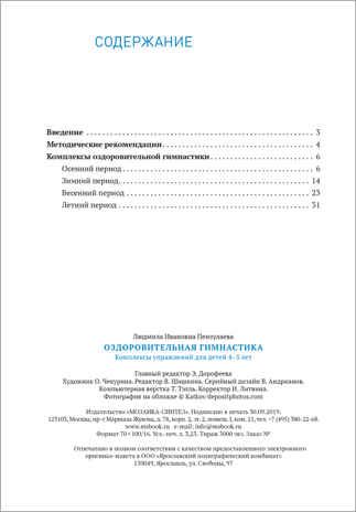 Оздоровительная гимнастика. Комплексы упражнений для детей 4-5 лет. ФГОС, производитель МОЗАИКА-СИНТЕЗ , ISBN 978-5-43151-550-7 № 5