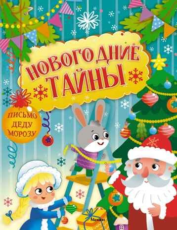 Новогодние тайны, производитель Махаон , ISBN 978-5-38929-465-3 № 1