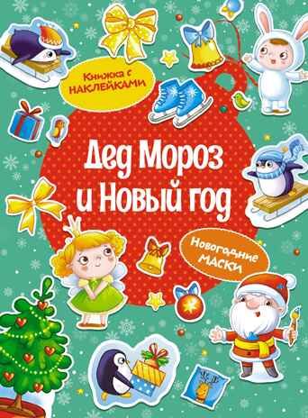 Дед Мороз и Новый год, производитель Махаон , ISBN 978-5-38926-053-5 № 1