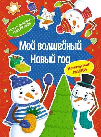 Мой волшебный Новый год, производитель Махаон , ISBN 978-5-38926-052-8 № 1