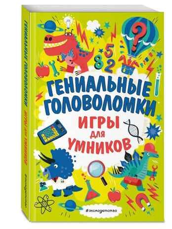Гениальные головоломки, производитель Эксмо , ISBN 978-5-04110-297-5 № 1