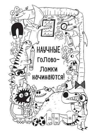 Гениальные головоломки, производитель Эксмо , ISBN 978-5-04110-297-5 № 4