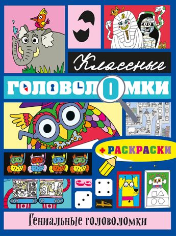 Гениальные головоломки (+ раскраски), производитель Эксмо , ISBN 978-5-69986-827-8 № 1