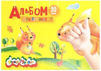 Альбом для рисования 20 листов А5 мелованный картон без отделки, арт. АСКЛКМ20, производитель ФАРМ, ISBN 460-2-72309-720-4 № 1