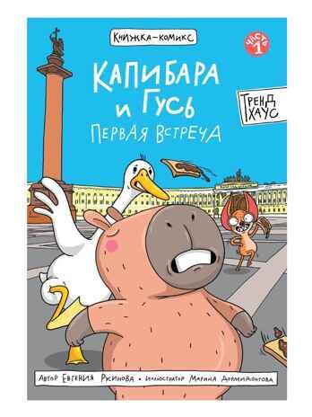 Книжка-комикс. Капибара и Гусь. Первая встреча, производитель Проф-Пресс , ISBN 978-5-37835-055-1 № 1