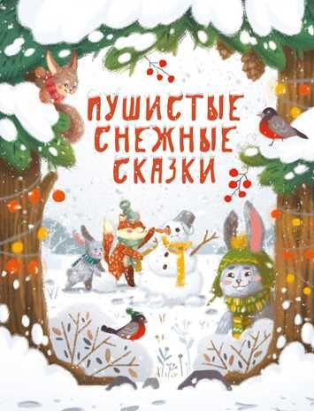 ДХЛ. Пушистые снежные сказки Бахурова Е. П., Назарова Л., Чертова Е. , Кухаркин В. М., производитель Стрекоза , ISBN 978-5-99515-045-9 № 1