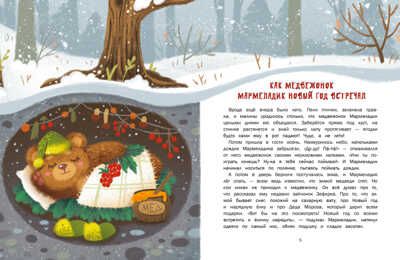 ДХЛ. Пушистые снежные сказки Бахурова Е. П., Назарова Л., Чертова Е. , Кухаркин В. М., производитель Стрекоза , ISBN 978-5-99515-045-9 № 2