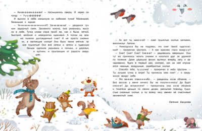ДХЛ. Пушистые снежные сказки Бахурова Е. П., Назарова Л., Чертова Е. , Кухаркин В. М., производитель Стрекоза , ISBN 978-5-99515-045-9 № 3