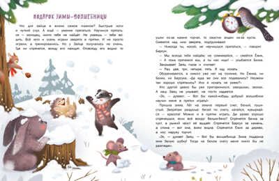 ДХЛ. Пушистые снежные сказки Бахурова Е. П., Назарова Л., Чертова Е. , Кухаркин В. М., производитель Стрекоза , ISBN 978-5-99515-045-9 № 4
