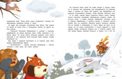 ДХЛ. Пушистые снежные сказки Бахурова Е. П., Назарова Л., Чертова Е. , Кухаркин В. М., производитель Стрекоза , ISBN 978-5-99515-045-9 № 5