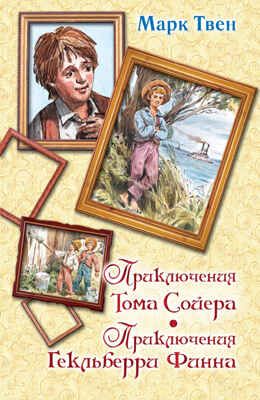 Приключения Тома Сойера. Приключения Гекльберри Финна. Твен М. Вся детская классика, производитель АСТ , ISBN 978-5-17087-187-2 № 1
