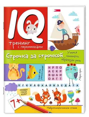 Нейропсихологические прописи. Строчка за строчкой, производитель Айрис-пресс , ISBN 978-5-81128-450-4 № 1