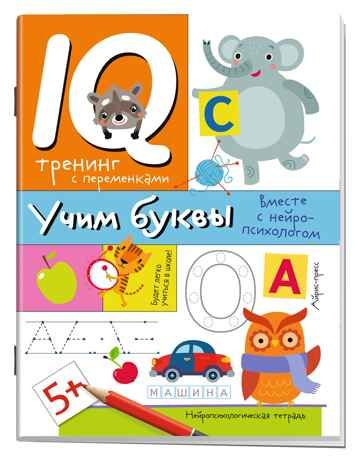 Нейропсихологические прописи. Учим буквы, производитель Айрис-пресс , ISBN 978-5-81128-360-6 № 1