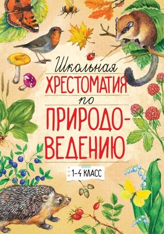 Школьная хрестоматия по природоведению. 1-4 класс. Тихонов А. Школьная хрестоматия, производитель Махаон , ISBN 978-5-38913-133-0 № 1