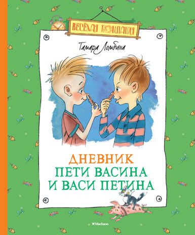 Дневник Пети Васина и Васи Петина. Ломбина Т. Весёлая компания, производитель Махаон , ISBN 978-5-38908-217-5 № 1