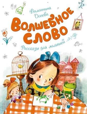 Волшебное слово. Осеева В. Чудесные книжки для малышей, производитель Махаон , ISBN 978-5-38913-123-1 № 1