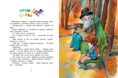 Волшебное слово. Осеева В. Чудесные книжки для малышей, производитель Махаон , ISBN 978-5-38913-123-1 № 6