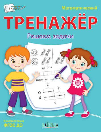 ПДШ  Математический тренажёр. Решаем задачи, производитель Вакоша , ISBN 978-5-00132-467-6 № 1