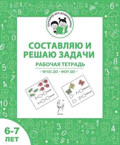 Составляю и решаю задачи. Рабочая тетрадь для детей 6-7 лет. ФГОС ДО и ФОП ДО, производитель Издательство "ЛЕГИОН", ISBN 978-5-99662-104-0 № 1